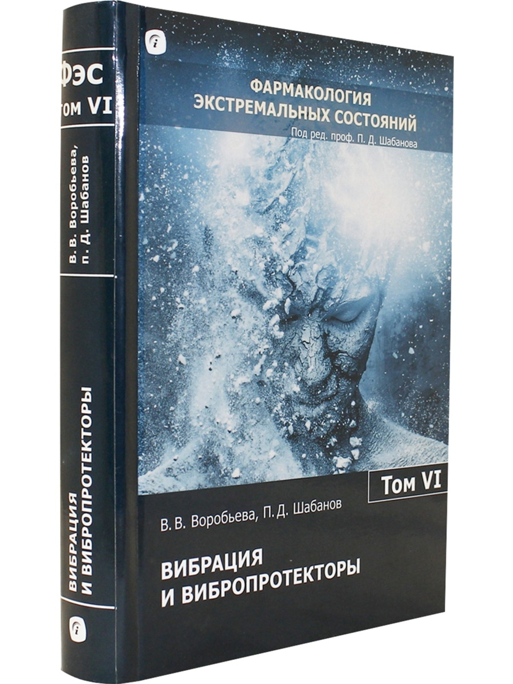 Вибрация и вибропротекторы (Фармакология экстремальных состояний: в 12 т. / ред. П. Д. Шабанов; т.