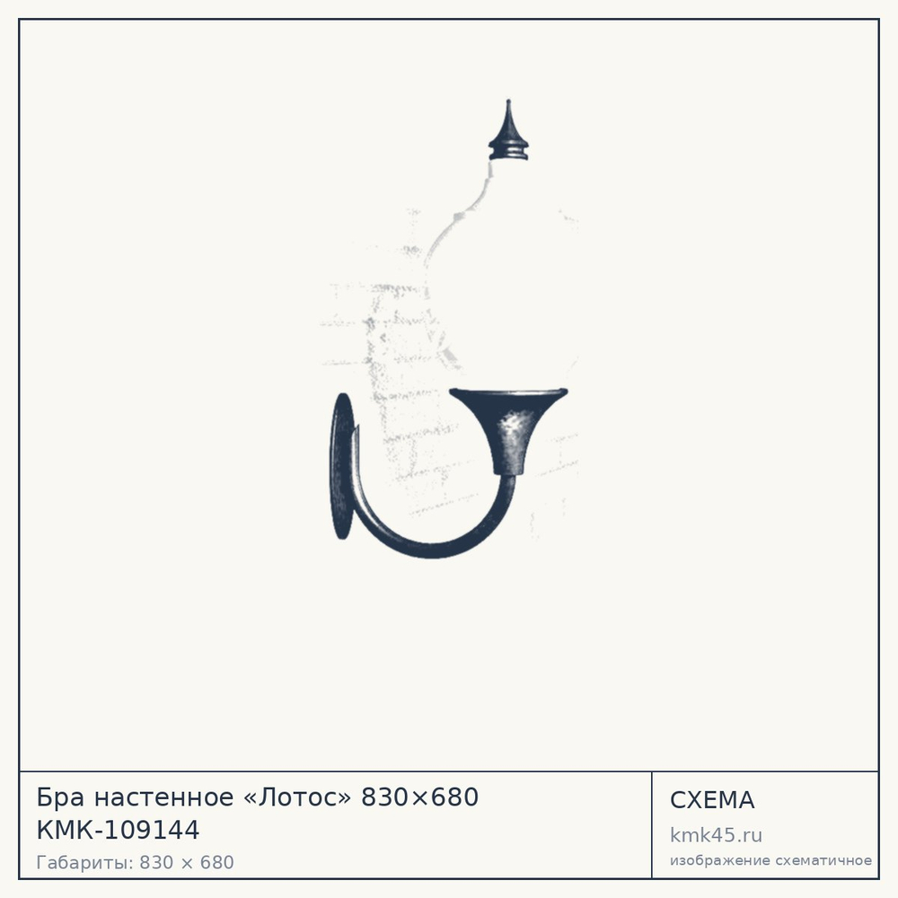 Схема с габаритами: Бра настенное «Лотос» 830×680 КМК-109144