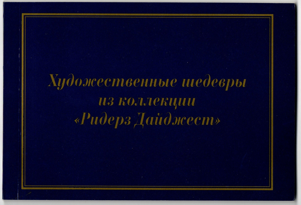 Художественные шедевры из коллекции Ридерз Дайджест ( книжка открыток ) 10 шт. ( Италия )