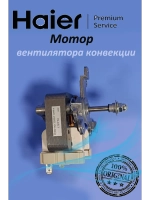 Вентиляторы для духовых шкафов 0530076665 Haier