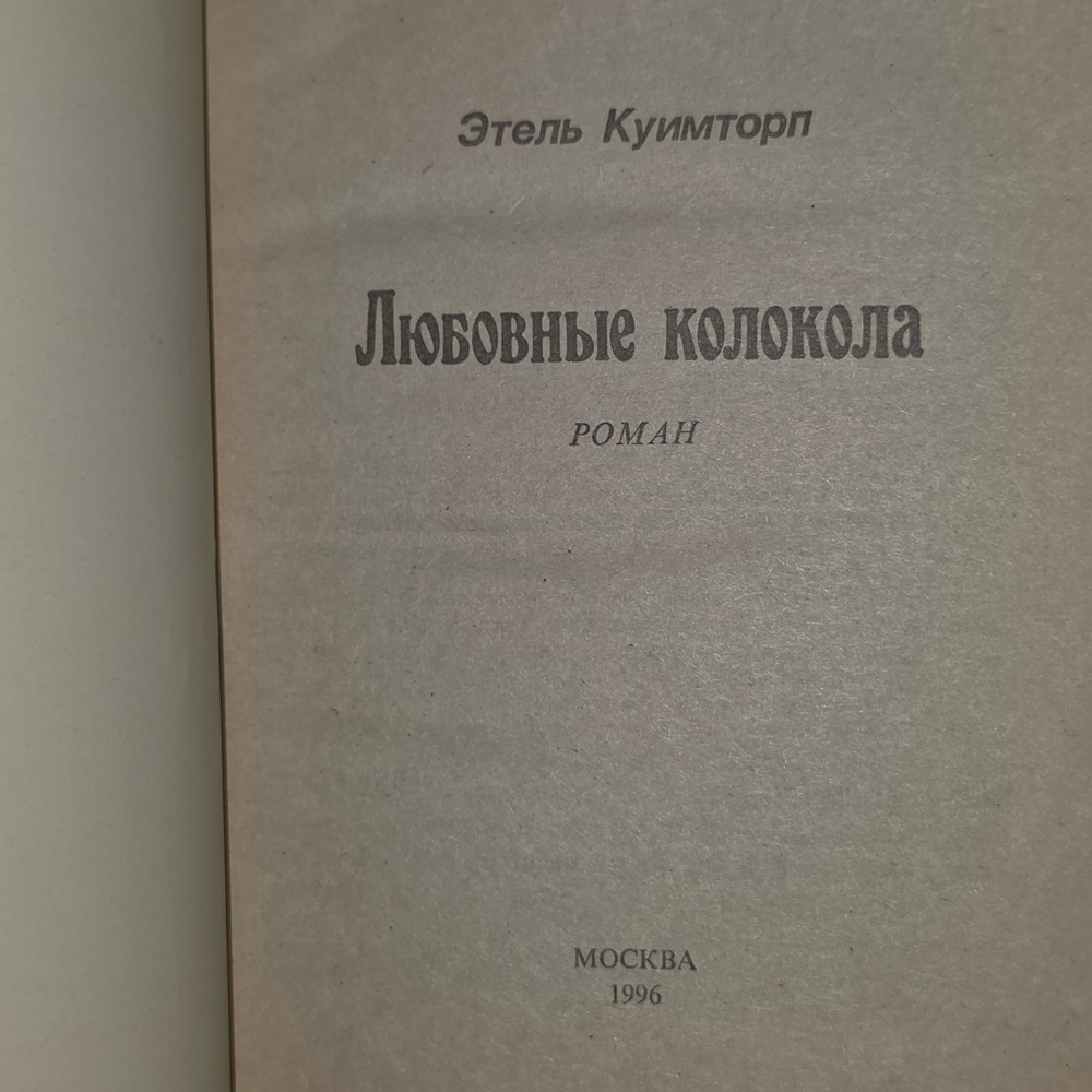 Книга "Любовные колокола "