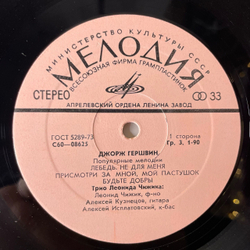 Винтажная виниловая пластинка LP Трио Леонида Чижика, Джордж Гершвин, Популярные Мелодии (СССР 1977)