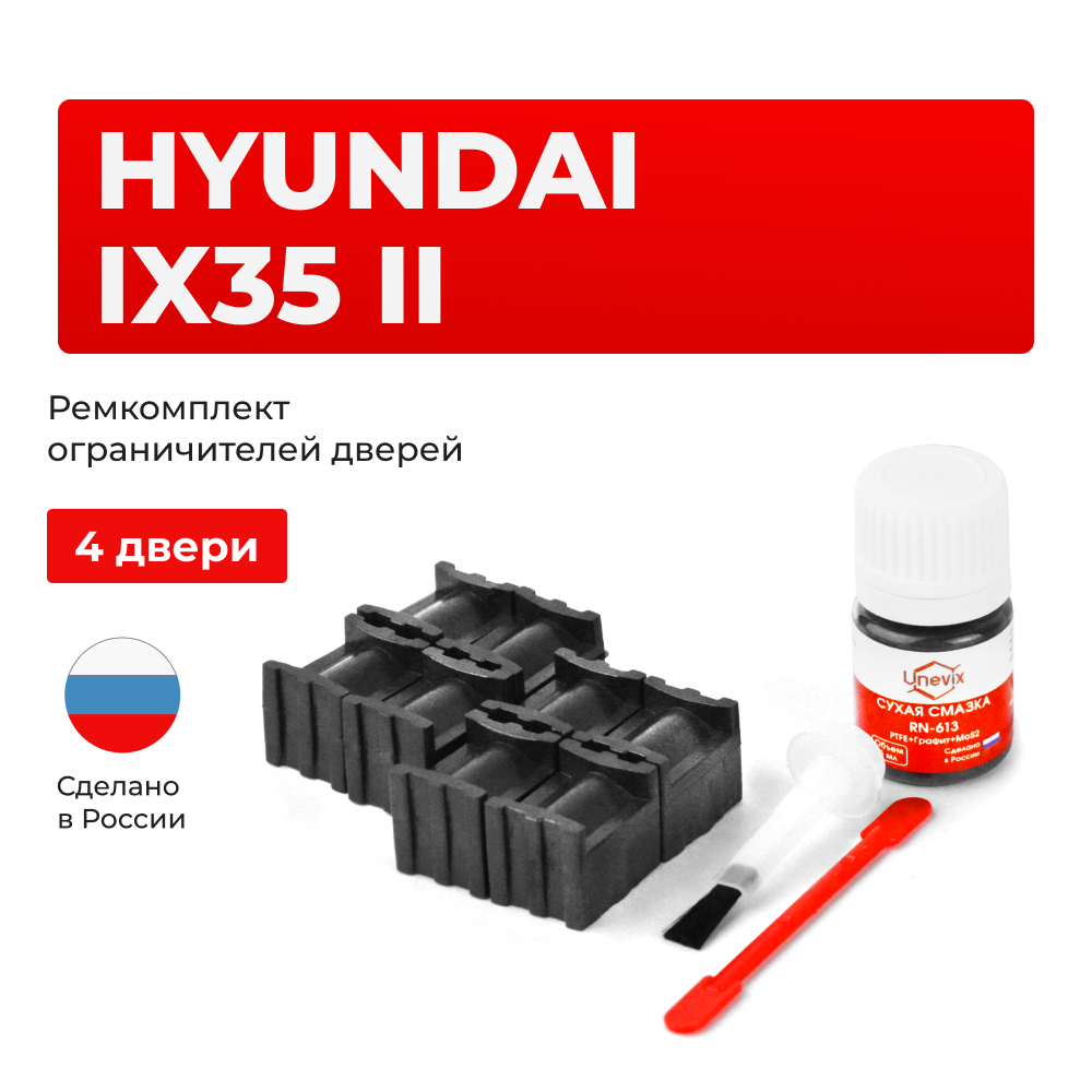 Ремкомплект ограничителей дверей Hyundai IX35 (II) рестайлинг GT;GW (4 двери, тип 70) 2020-2023