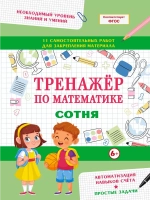 Тренажер по математике для детей. Сотня