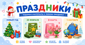 Праздники