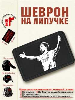 Шеврон на липучке Джуд Беллингем