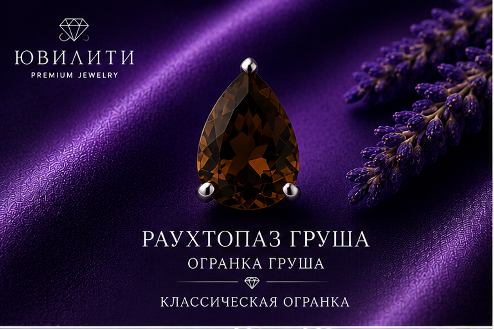 Раухтопаз Груша