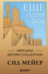 Ещё один ход. Мемуары автора Civilization
