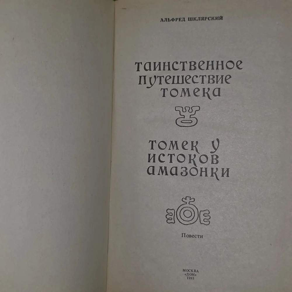 Альфред Шклярский. Таинственное путешествие Томека