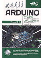 ARDUINO: от азов программирования до создания практических устройств