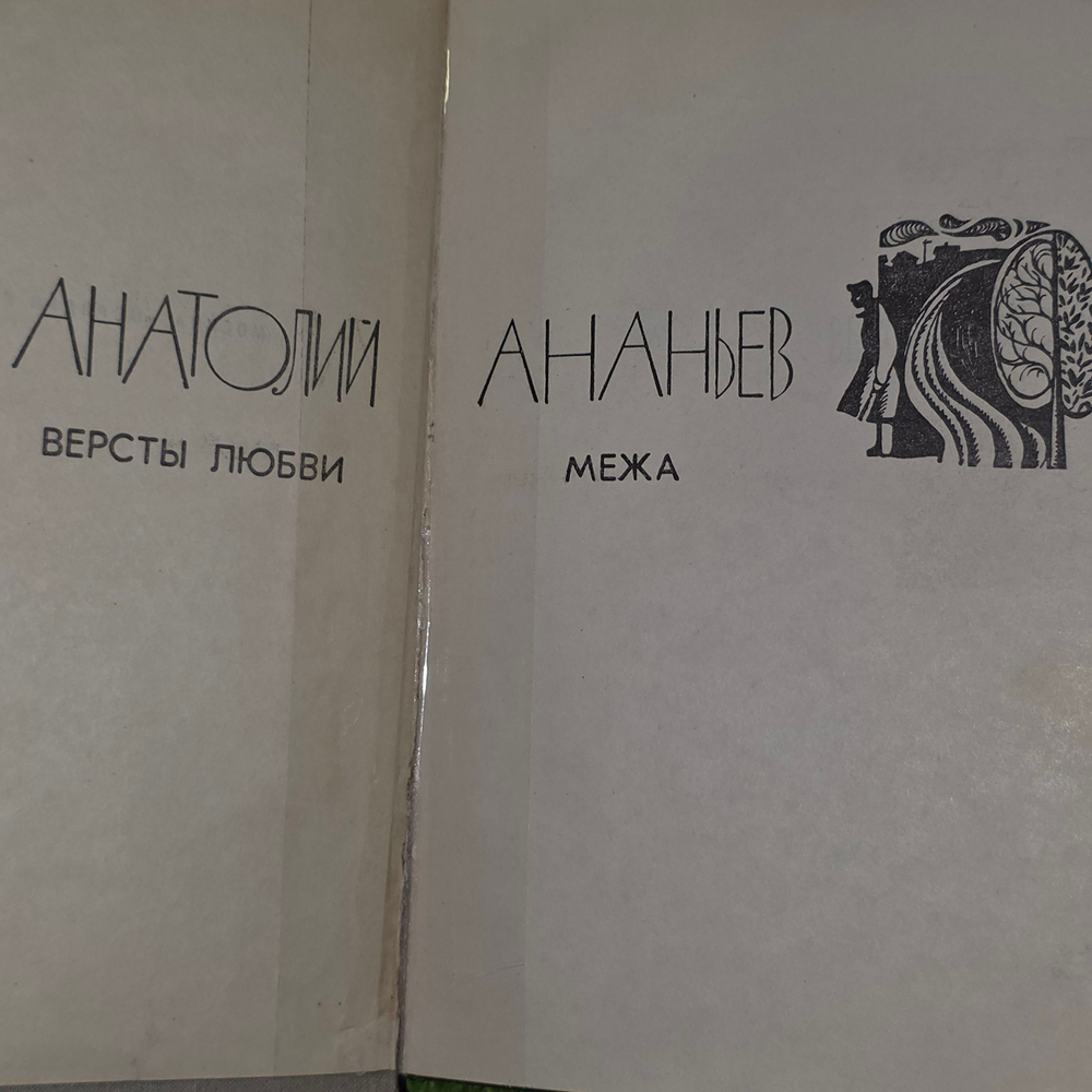 Книга "Версты любви/Межа"