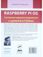 RASPBERRY PI OS: системное администрирование с SYSTEMD и PYTHON