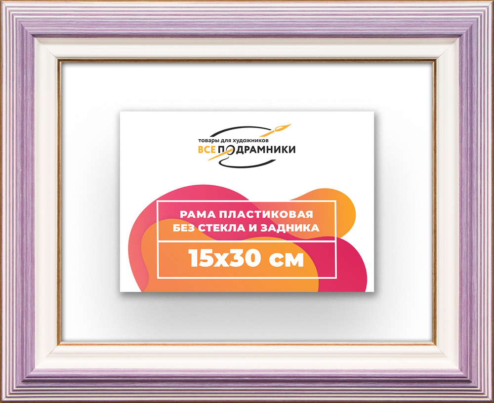 Рама 15x30 для картин и фотографий