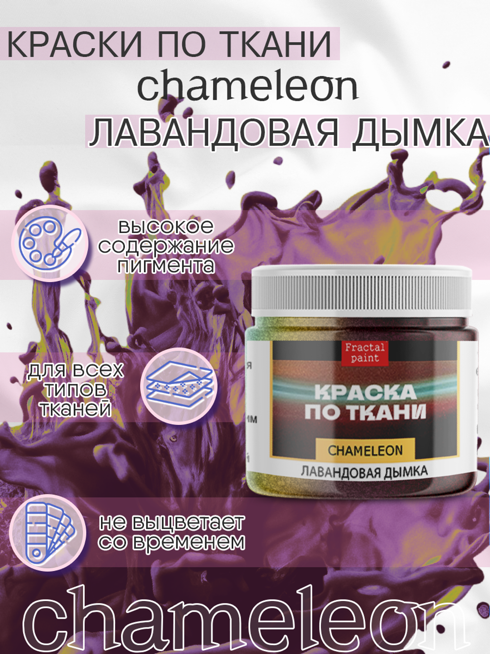 Краски по ткани и обуви, одежды акриловая «Chameleon» Лавандовая дымка