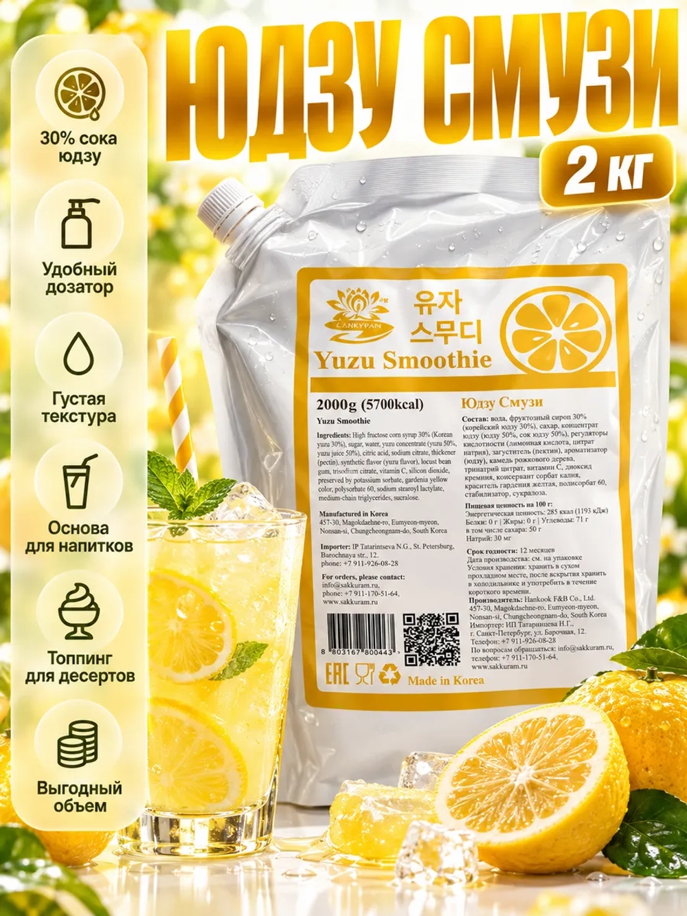 Yuzu Smoothie жидкий джем-сироп для напитков и десертов 2 кг