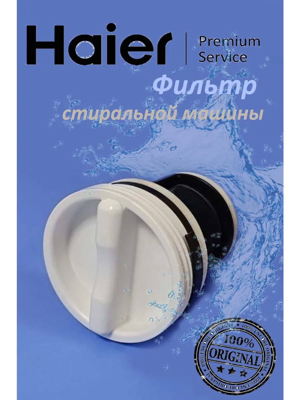 Фильтр сливного насоса для стиральной машины 0530059788 Haier