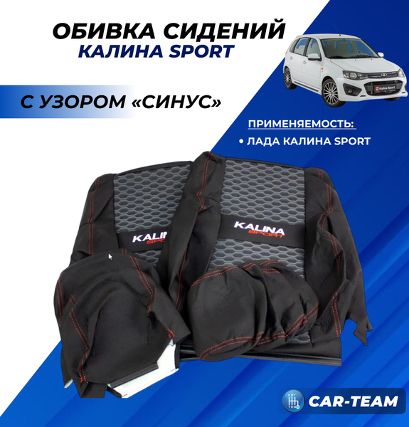 Обивки сидений Лада Калина Sport с узором "Синус" с вышивкой "Kalina Sport"