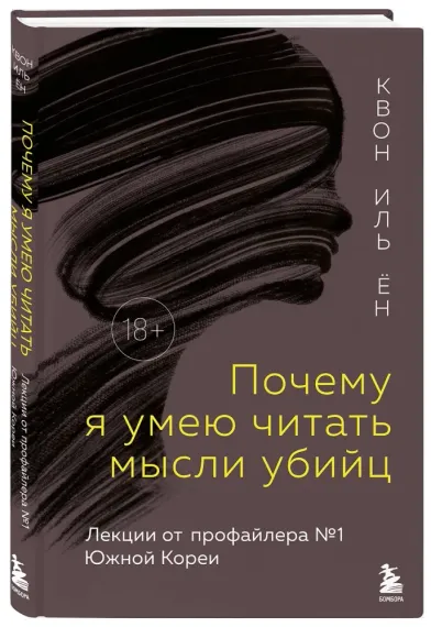 Почему я умею читать мысли убийц