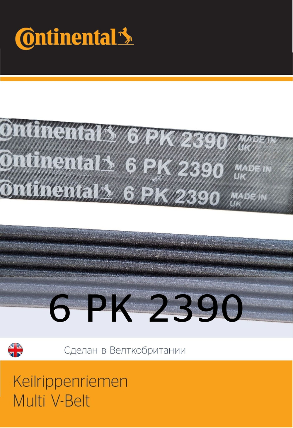 Ремень генератора Continental 6PK2390