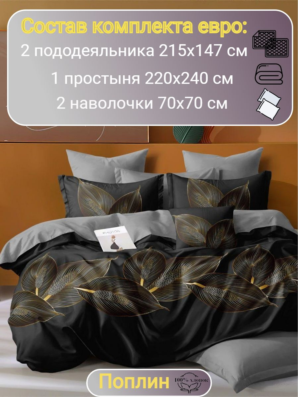 Постельное белье семейное, поплин, наволочки 70х70, хлопок 100%, 2 пододеяльника