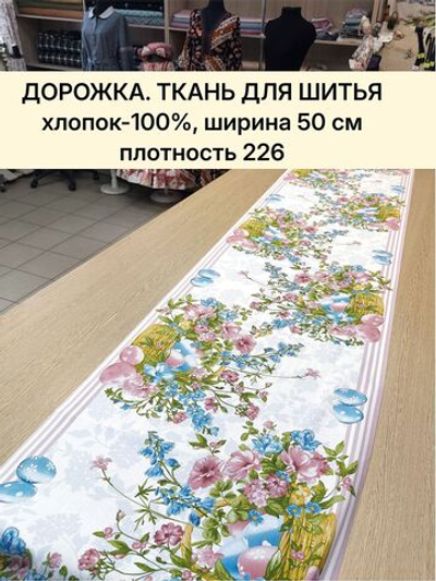 1м. Дорожка ткань на отрез, отрез ткани 50х100 см "Дорожка" арт.61