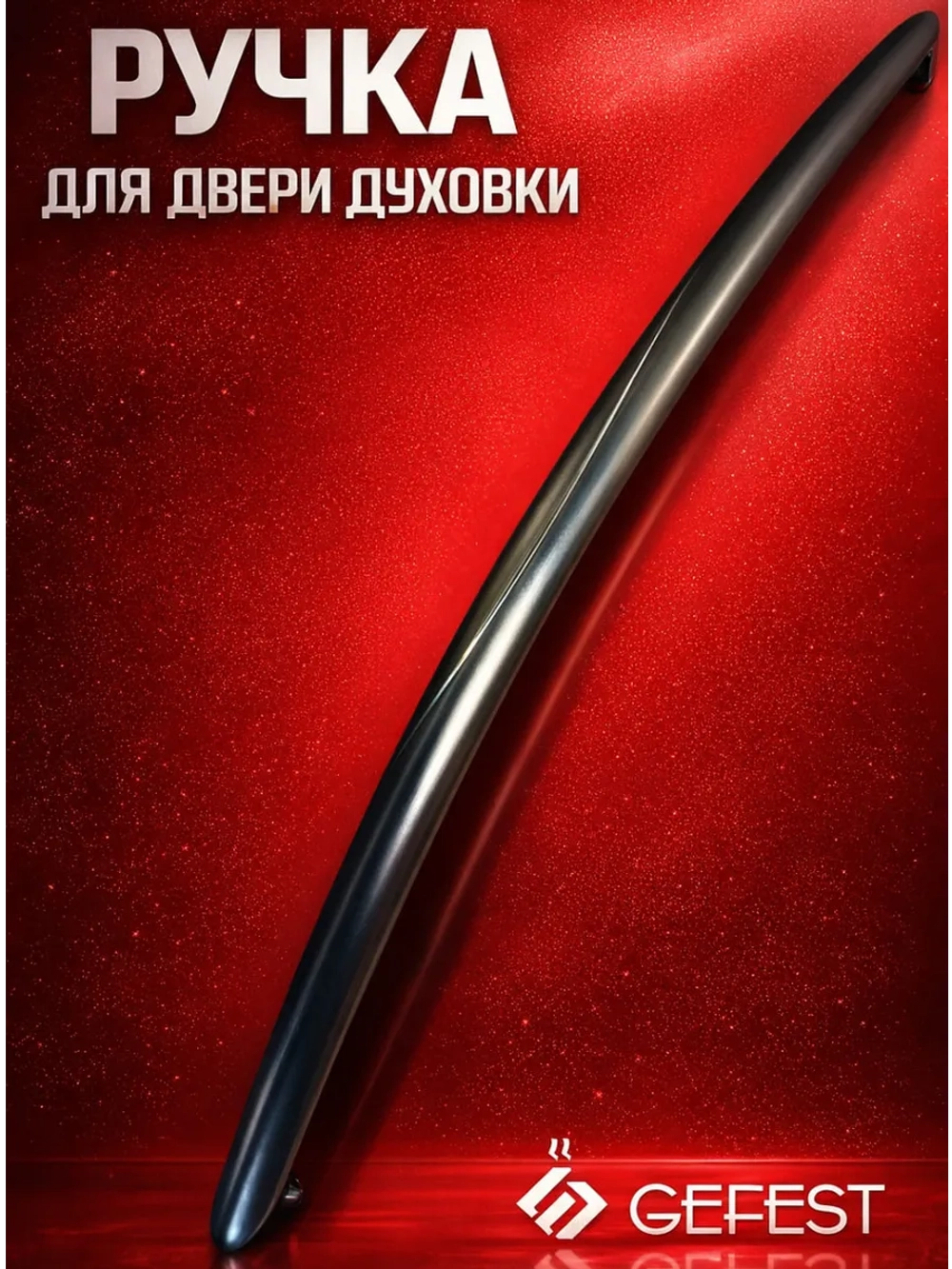 Врезная термостойкая пластиковая ручка двери духового шкафа для кухонных газовых, электрических и газоэлектрических плит GEFEST 1300.00.0.005-05 (1300.00.0.005, 1300000005-05, 1806456713, серая ручка под ширину плиты и духовки 60 см)