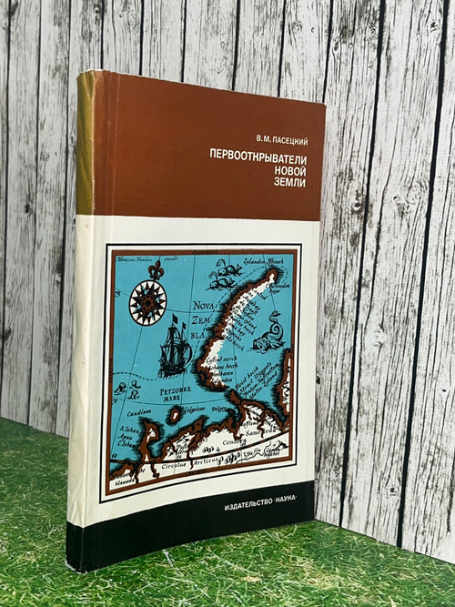 Первооткрыватели Новой Земли . Пасецкий Василий Михайлович