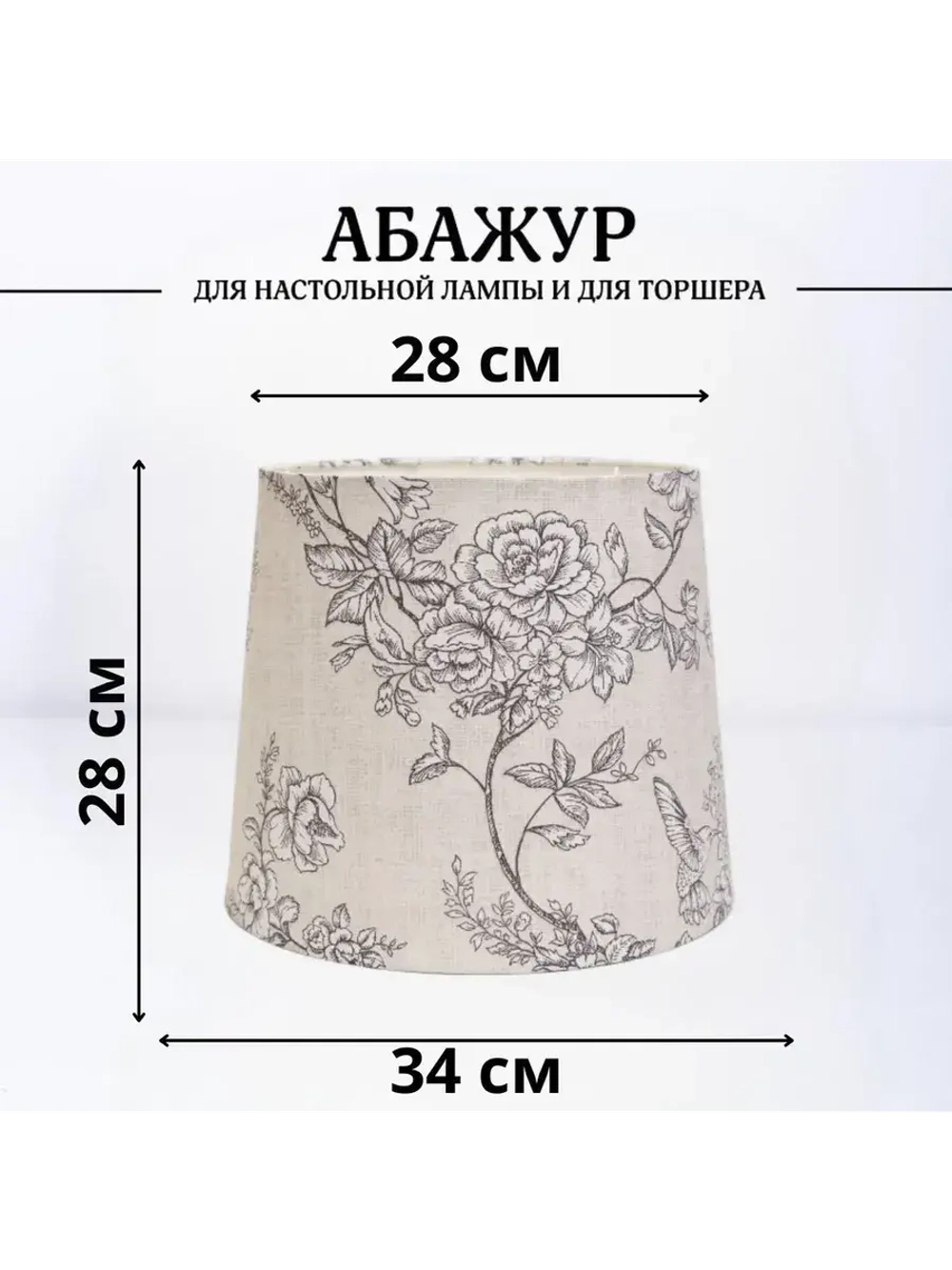 Абажур для торшера e27 тканевый декоративный