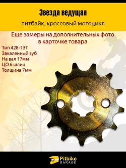 P++ Bt Kt Rt Et Звезда ведущая (428-13) 17мм для мопедов
