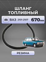 Шланг топливный для а/м ВАЗ-2101 (комплект из 1 штуки)