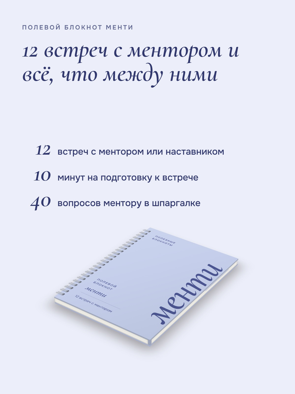 Полевой блокнот менти: 12 встреч с ментором