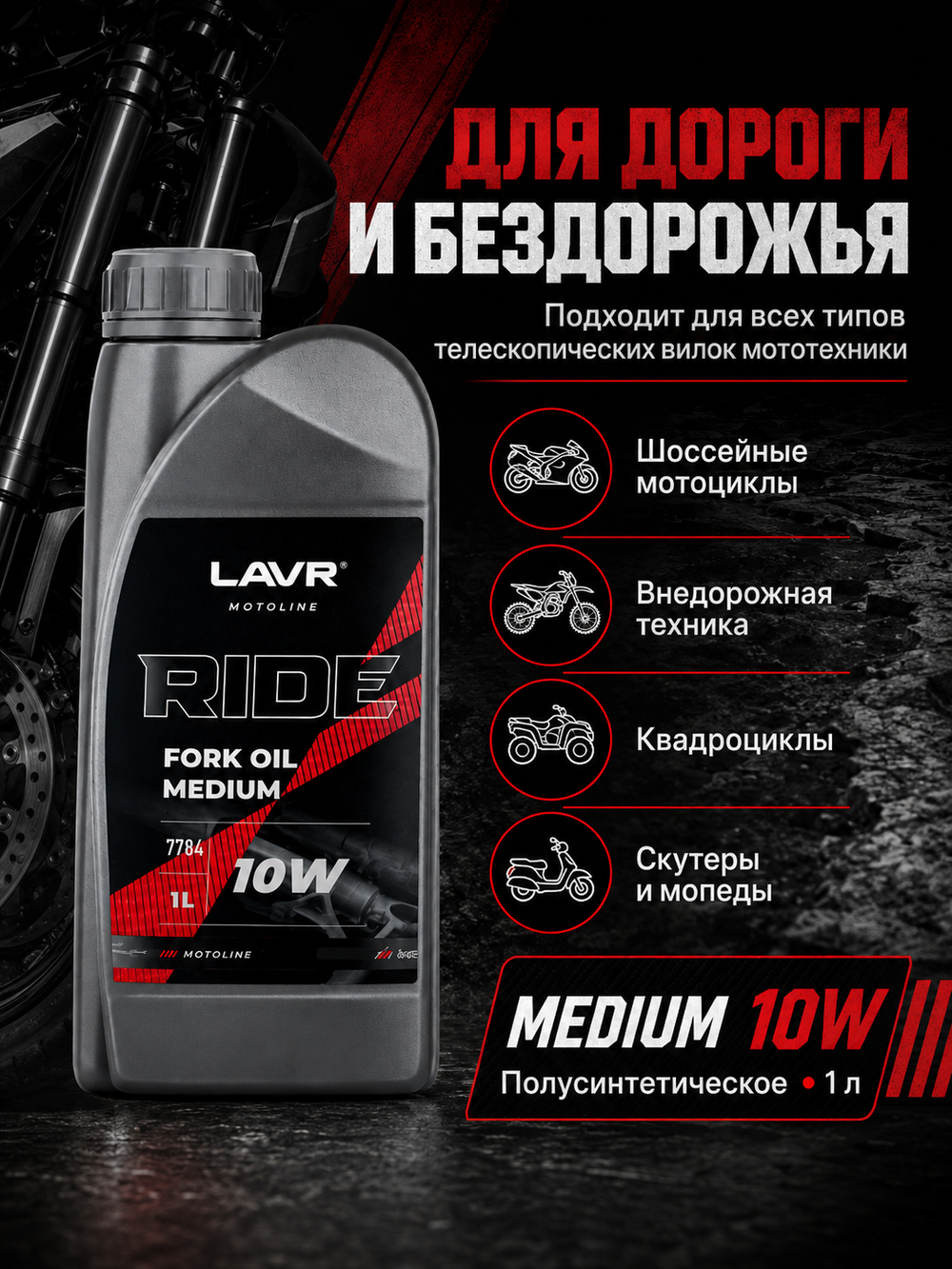 Масло вилочное LAVR RIDE Fork oil 10W 1л