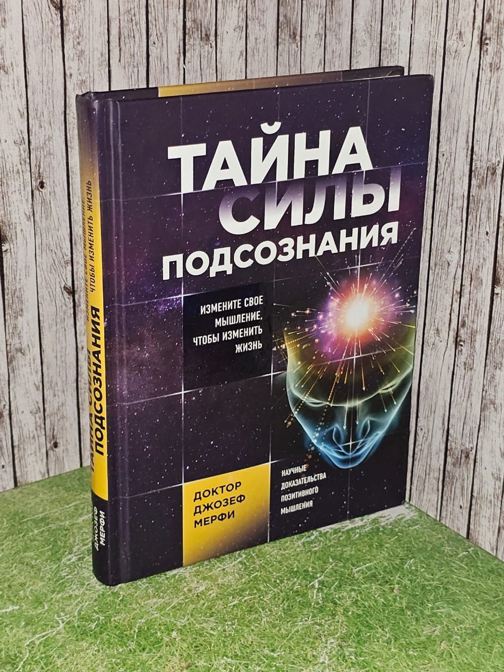 Тайна силы подсознания. Измените свое мышление, чтобы изменить жизнь. Мэрфи Джозеф