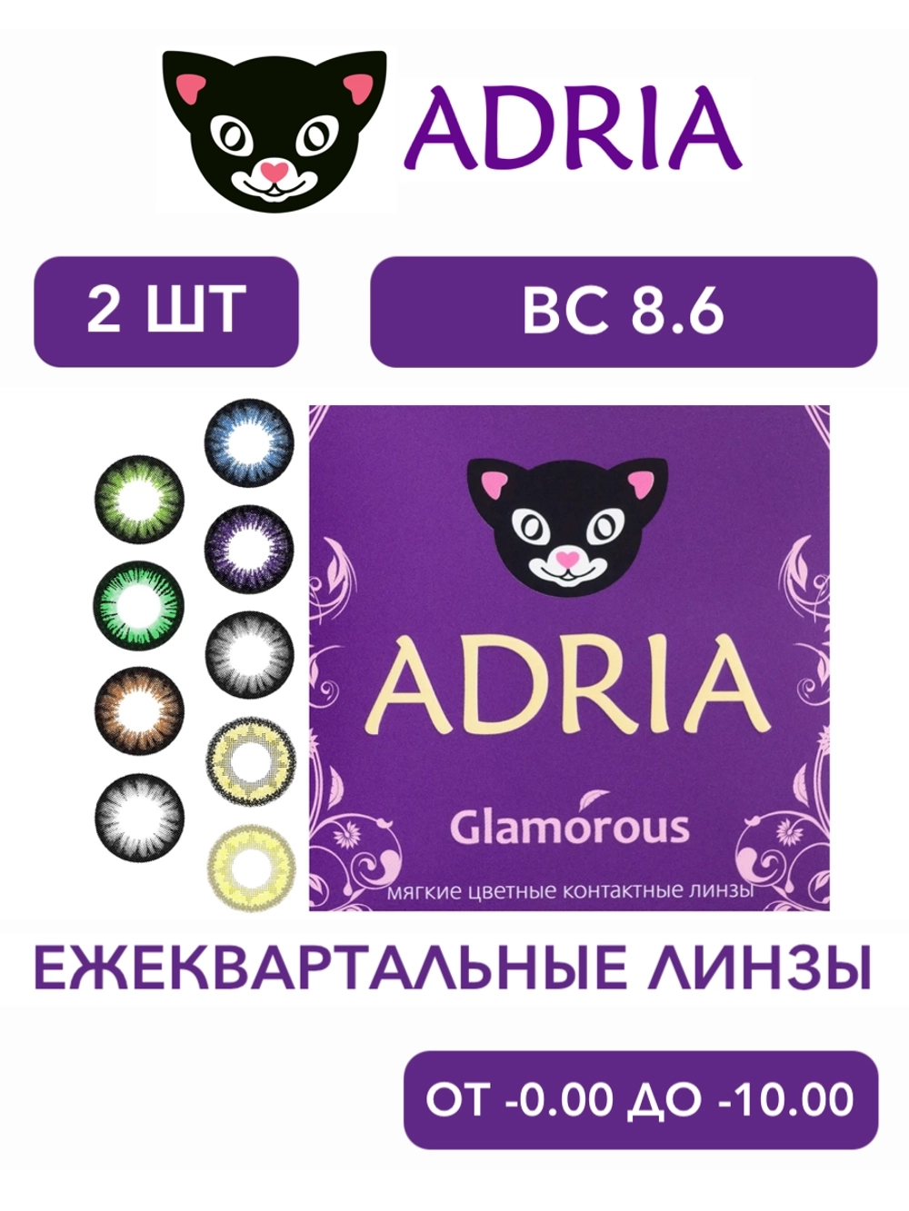 Распродажа!!! Цветные контактные линзы Adria Glamorous (уп. 2 линзы)