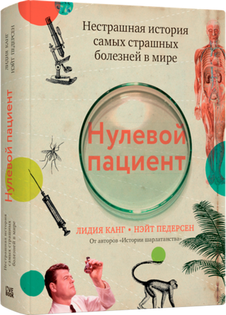 Нулевой пациент