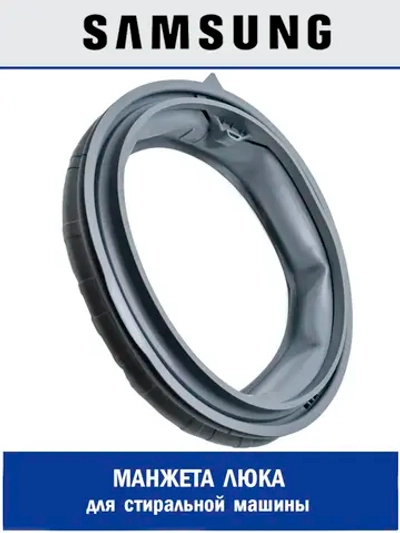 ПРОКЛАДКА ДВЕРЦЫ РЕЗИНА - DC64-03203A Samsung