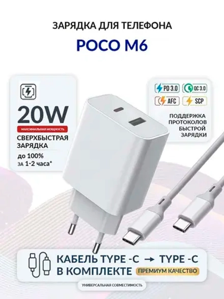 Зарядка для телефона POCO M6