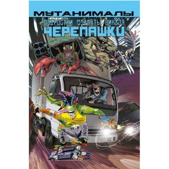 Комикс Подростки мутанты Ниндзя-Черепашки:Мутанималы