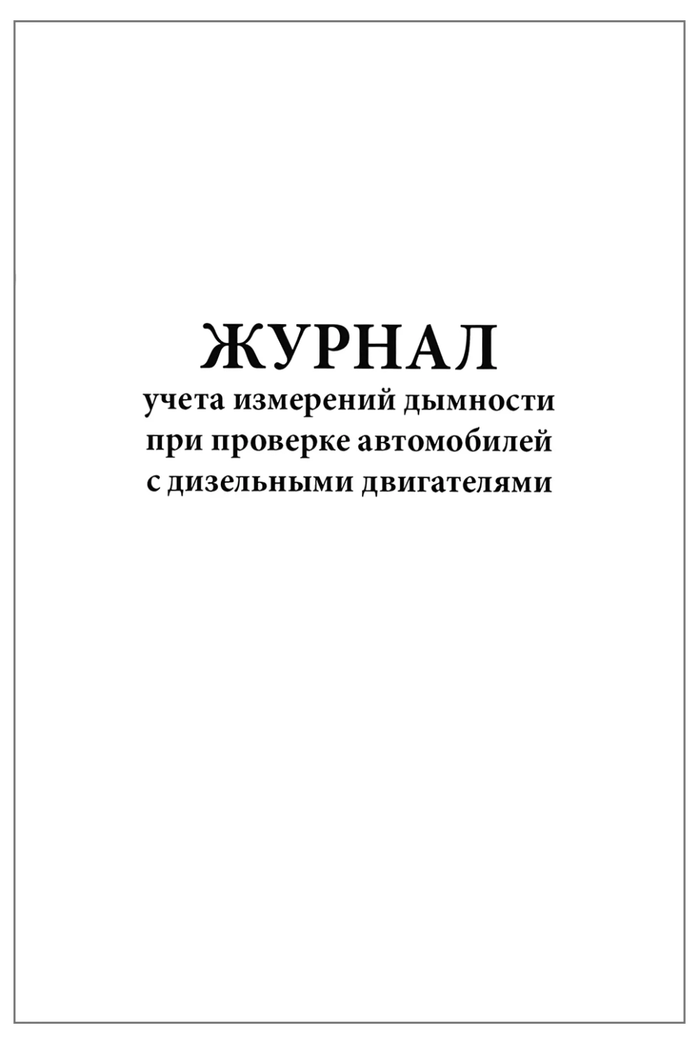 Журнал учета измерений дымности при проверке автомобилей с дизельными двигателями 60 страниц мягкая обложка