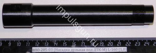 ВПО-205-03 (Насадка дульная с резьбой под ДТК) L-160 мм. (1,0)