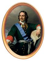 Петр I (1682 - 1725 гг.)