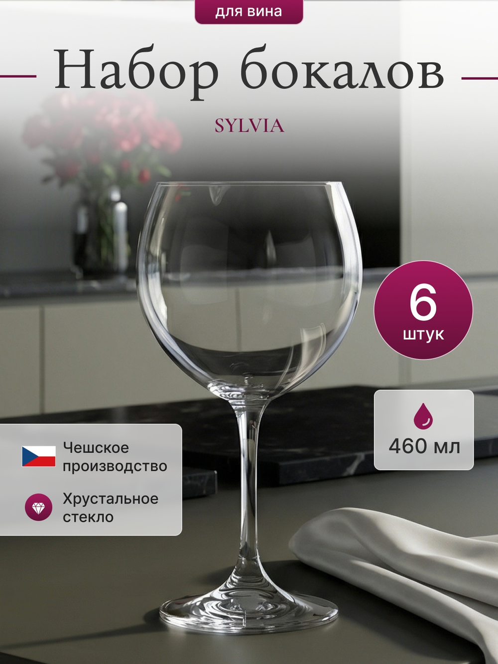 Набор бокалов "SYLVIA" 460 мл 6 шт
