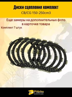 P++ B+ Kt Rt Et Диски сцепления для двигателя эндуро CB 250 7 штук