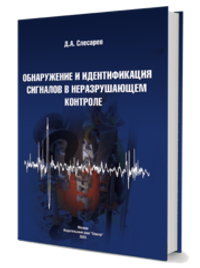Обнаружение и идентификация сигналов в неразрушающем контроле