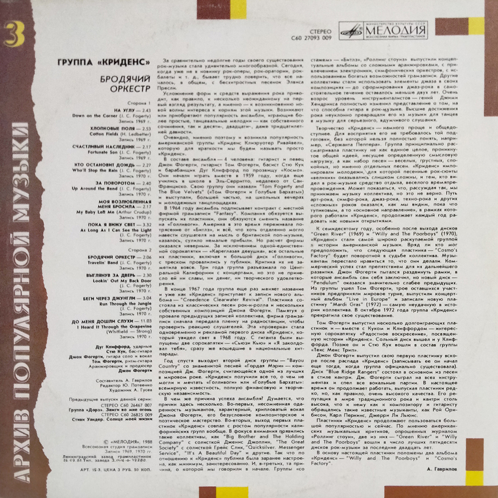 Криденс / Бродячий Оркестр (LP)