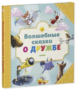 Волшебные сказки о дружбе