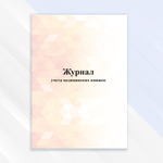 Журнал учёта медицинских книжек