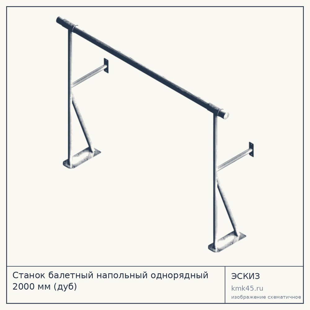 Станок балетный напольный однорядный 2000 мм (дуб) — от 8 300 ₽