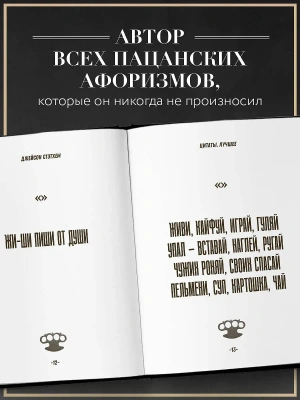 Джейсон Стэтхем. Большая книга цитат