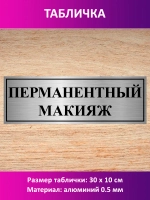 Табличка "Перманентный макияж".